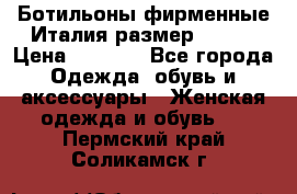 Ботильоны фирменные Италия размер 37-38 › Цена ­ 7 000 - Все города Одежда, обувь и аксессуары » Женская одежда и обувь   . Пермский край,Соликамск г.